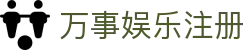 万事娱乐注册-万事娱乐登录 - 【官网最新登录入口】